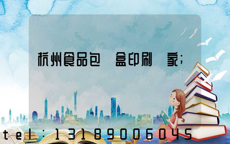 杭州食品包裝盒印刷廠家