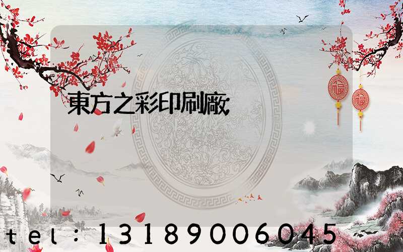 東方之彩印刷廠