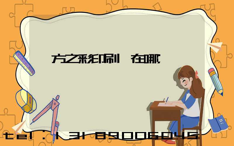 東方之彩印刷廠在哪