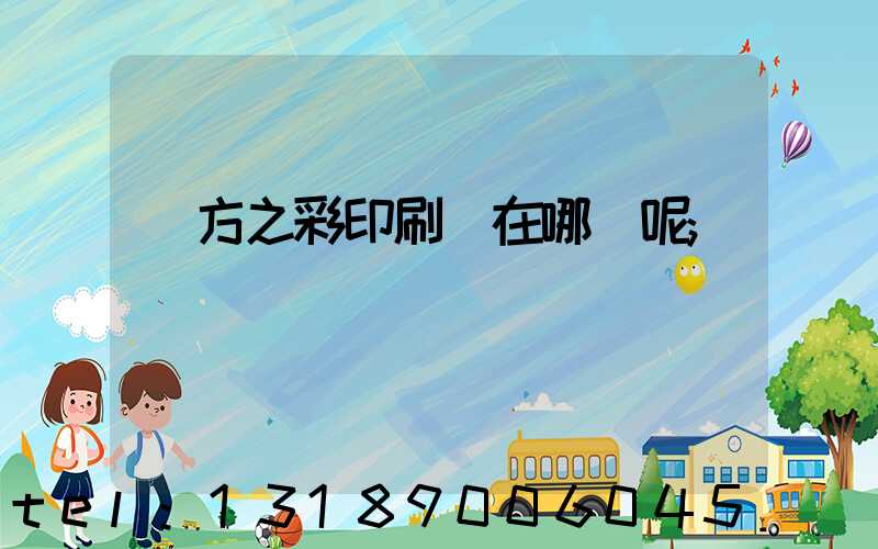 東方之彩印刷廠在哪塊呢