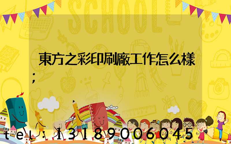 東方之彩印刷廠工作怎么樣
