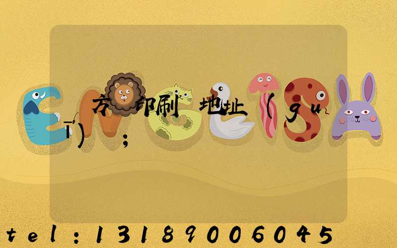 東方紅印刷廠地址規(guī)劃