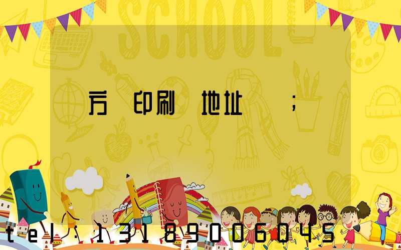 東方紅印刷廠地址規劃