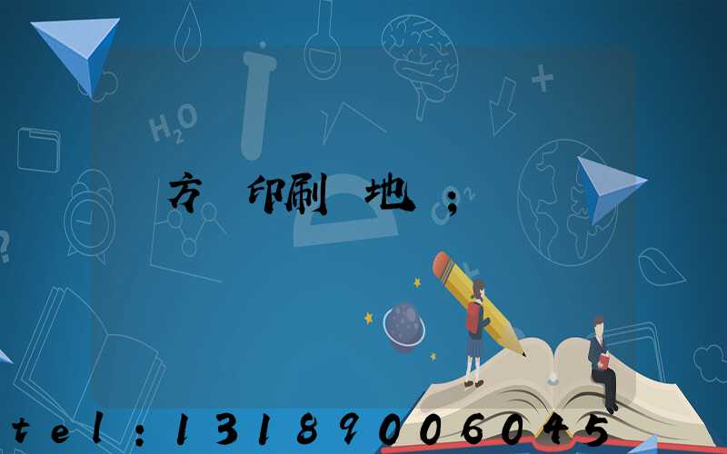 東方紅印刷廠地塊