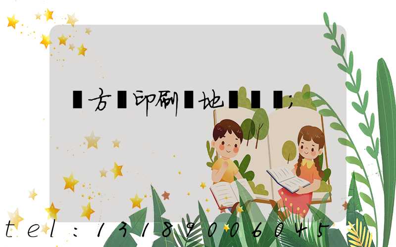 東方紅印刷廠地塊規劃