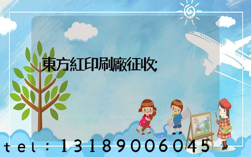 東方紅印刷廠征收