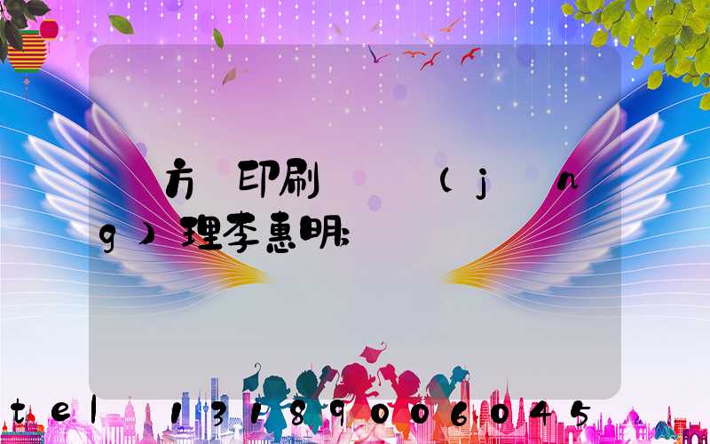 東方紅印刷廠總經(jīng)理李惠明