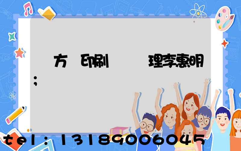 東方紅印刷廠總經理李惠明