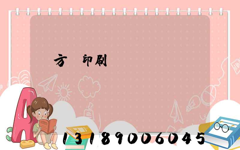 東方紅印刷廠蓋樓