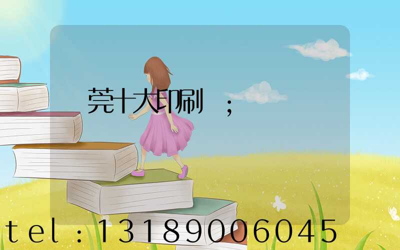 東莞十大印刷廠