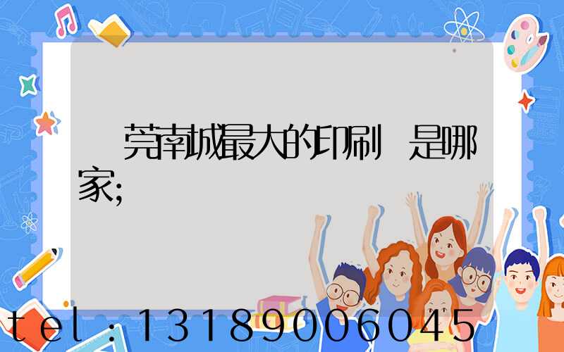 東莞南城最大的印刷廠是哪家