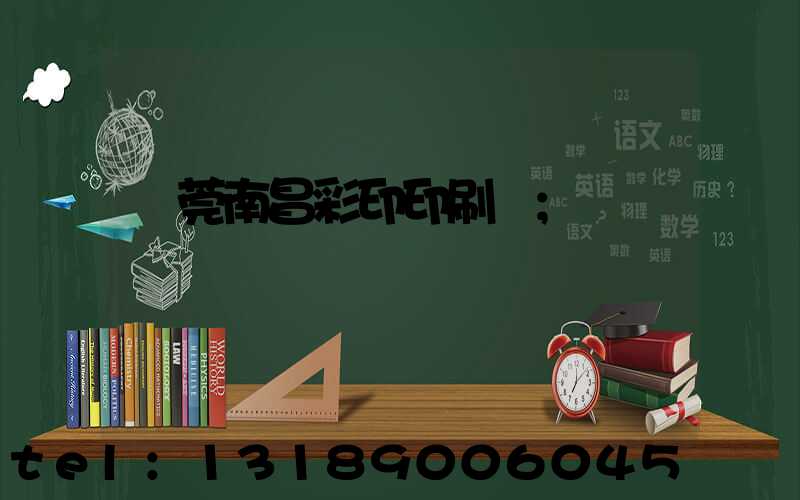 東莞南昌彩印印刷廠