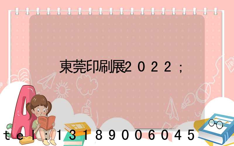 東莞印刷展2022