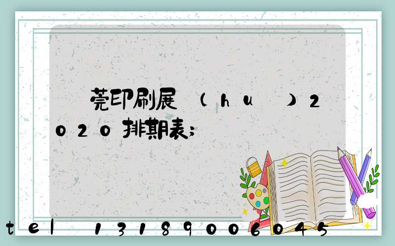東莞印刷展會(huì)2020排期表