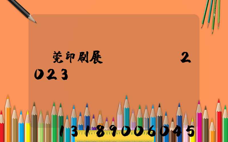 東莞印刷展會(huì)2023
