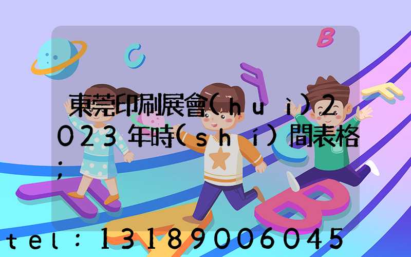 東莞印刷展會(huì)2023年時(shí)間表格