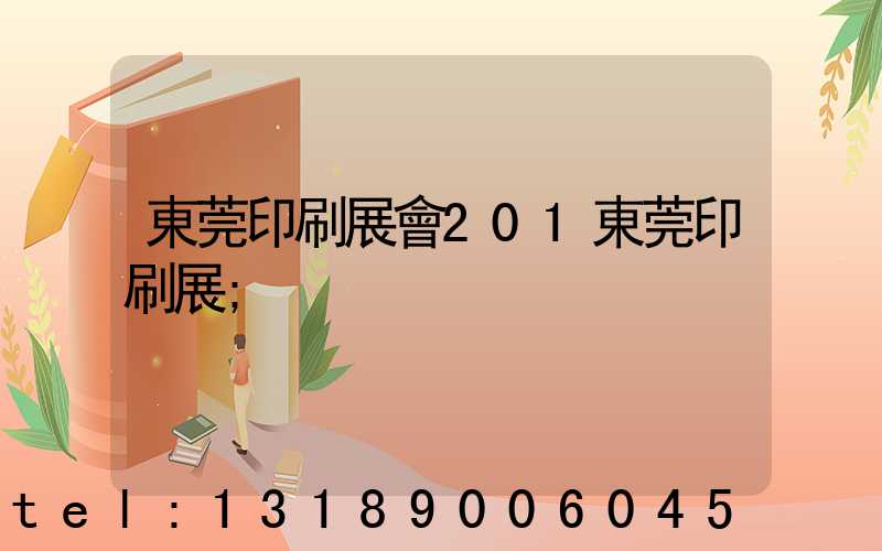 東莞印刷展會201東莞印刷展