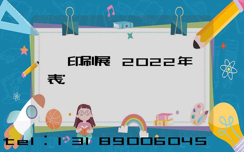東莞印刷展會2022年時間表