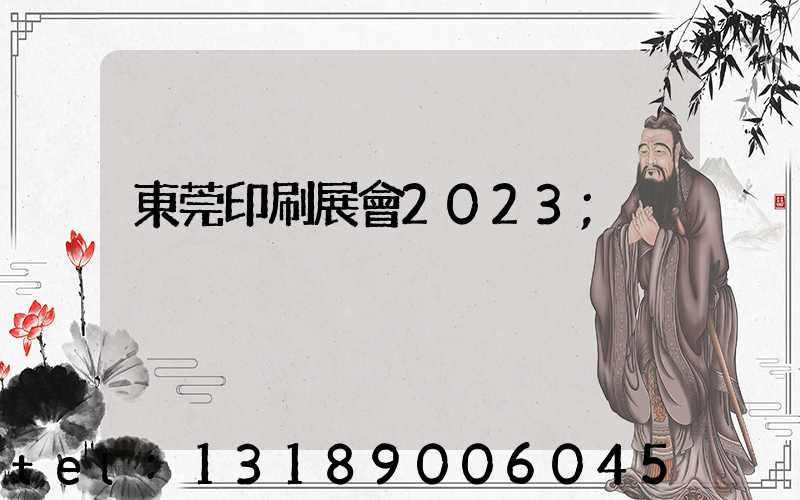 東莞印刷展會2023