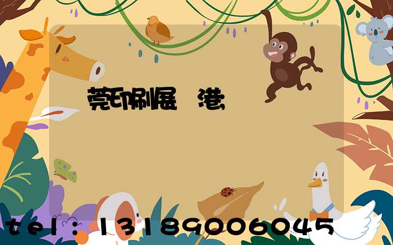 東莞印刷展華港