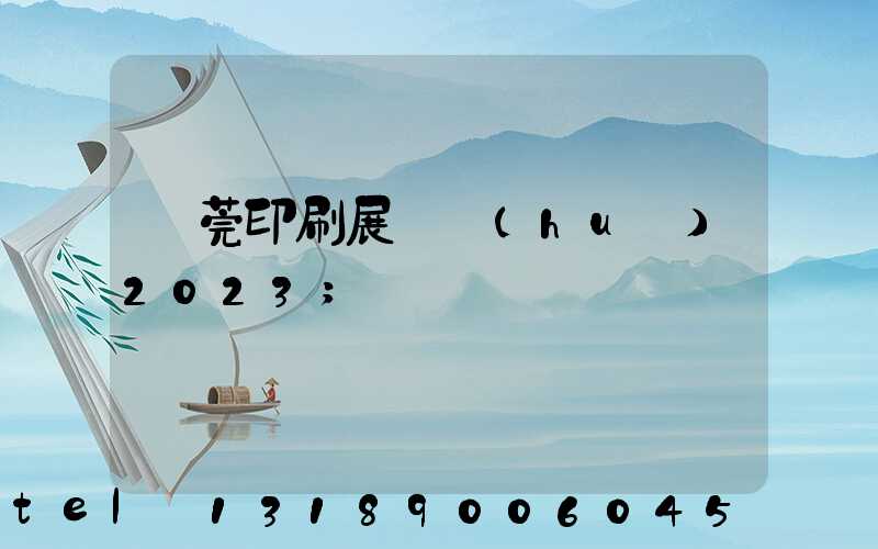 東莞印刷展覽會(huì)2023