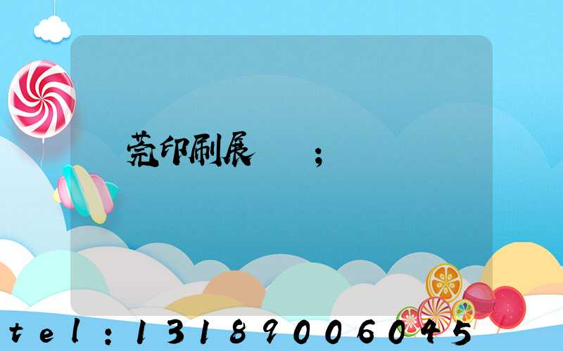 東莞印刷展覽會