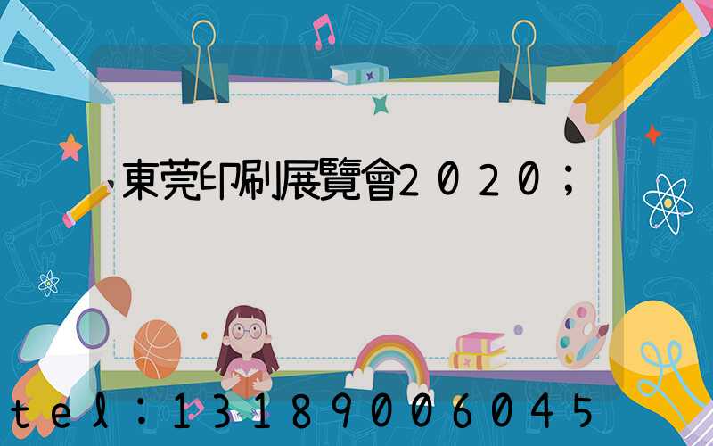 東莞印刷展覽會2020