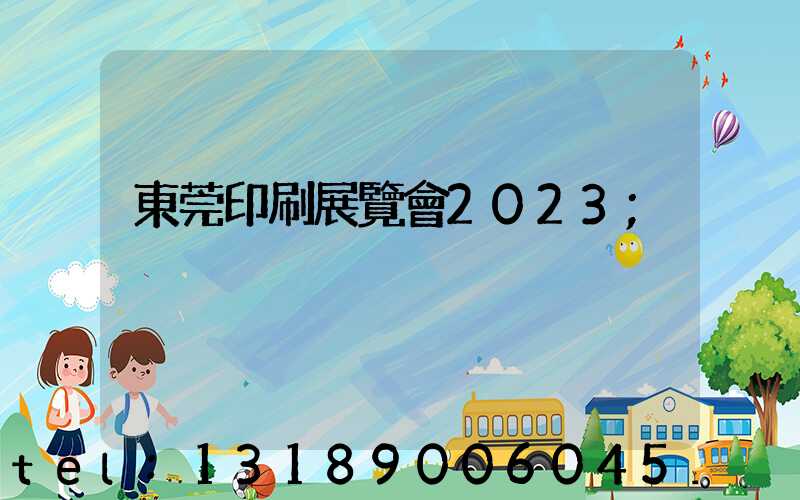 東莞印刷展覽會2023