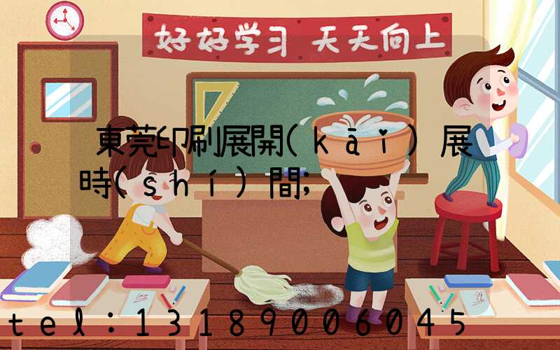 東莞印刷展開(kāi)展時(shí)間