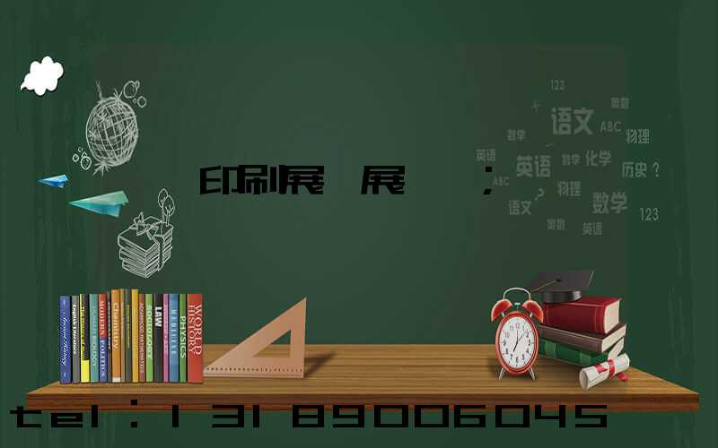 東莞印刷展開展時間