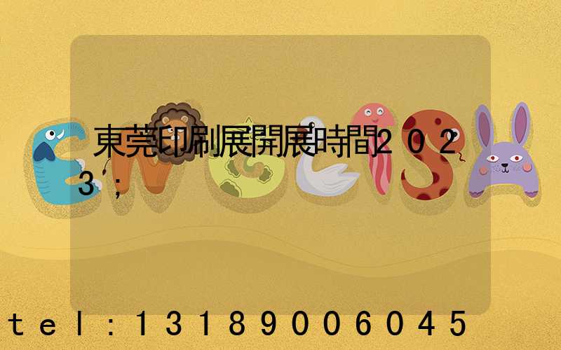 東莞印刷展開展時間2023