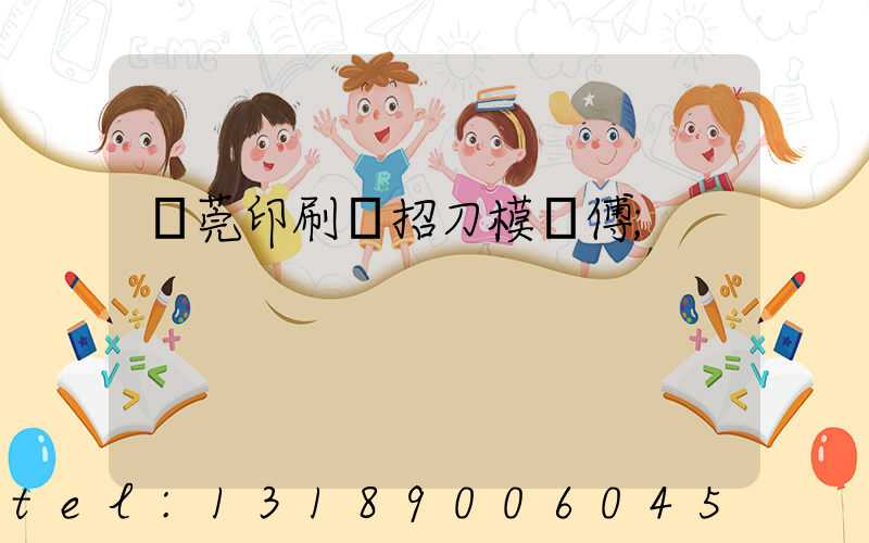 東莞印刷廠招刀模師傅