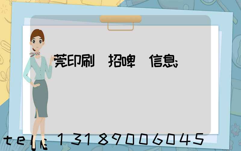 東莞印刷廠招啤機信息
