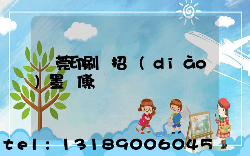 東莞印刷廠招調(diào)墨師傅