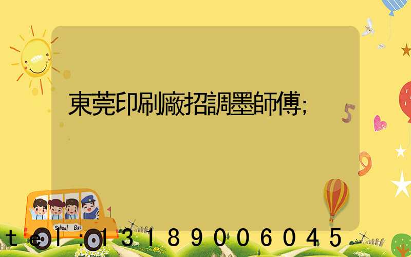 東莞印刷廠招調墨師傅