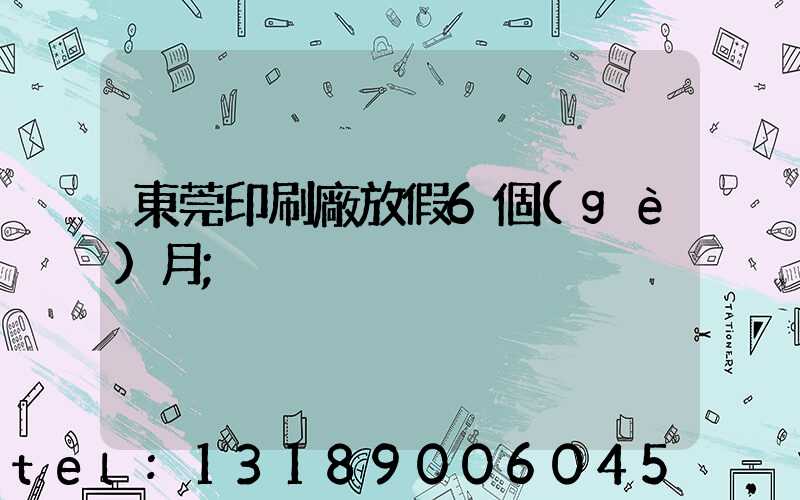 東莞印刷廠放假6個(gè)月