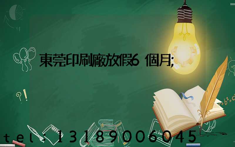 東莞印刷廠放假6個月