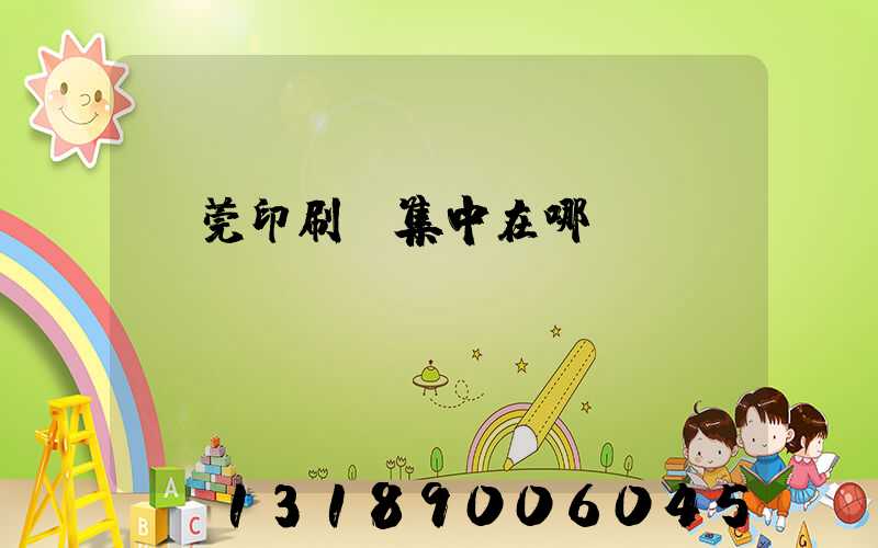 東莞印刷廠集中在哪