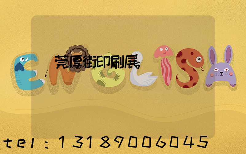 東莞厚街印刷展