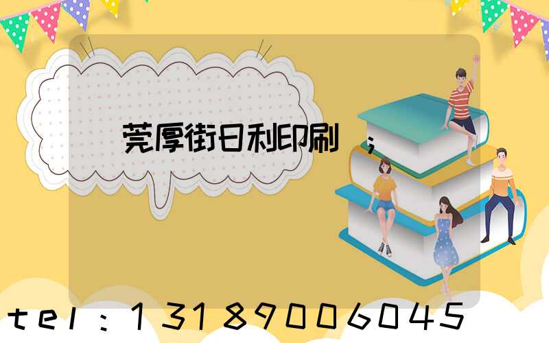 東莞厚街日利印刷廠