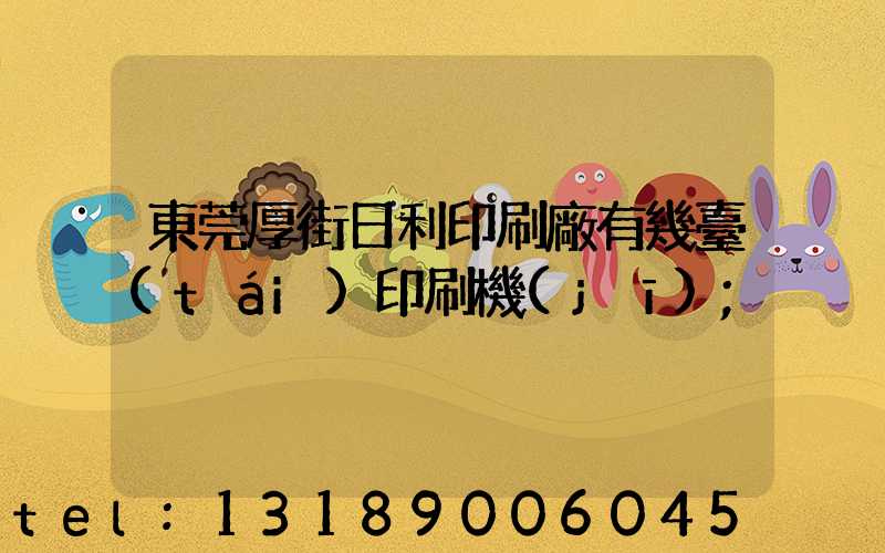 東莞厚街日利印刷廠有幾臺(tái)印刷機(jī)