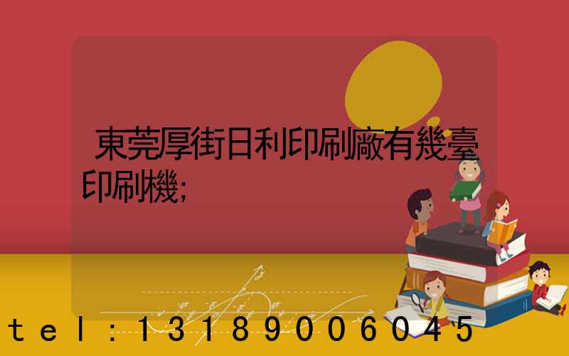 東莞厚街日利印刷廠有幾臺印刷機