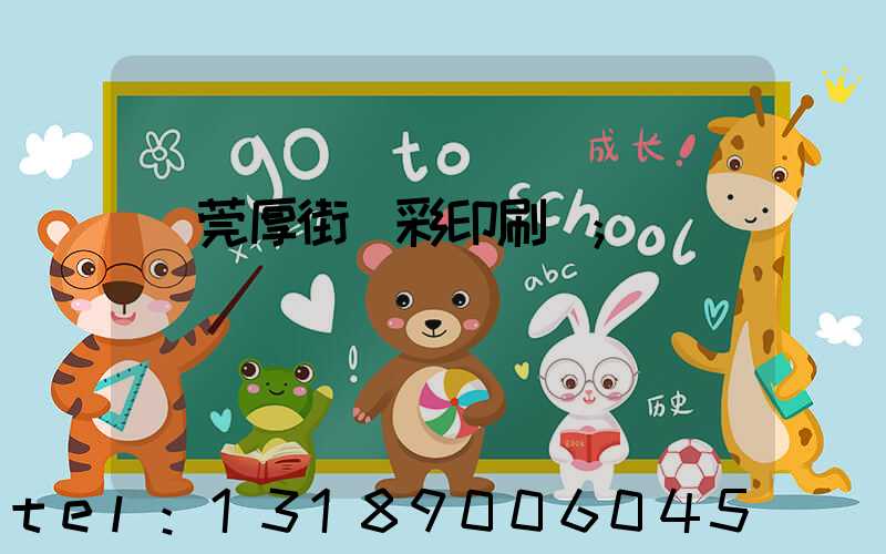 東莞厚街東彩印刷廠