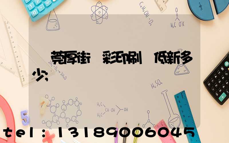 東莞厚街東彩印刷廠低新多少