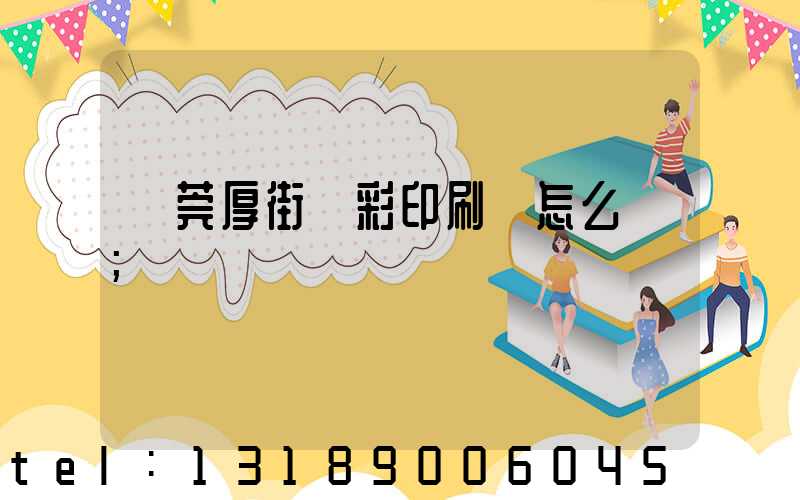 東莞厚街東彩印刷廠怎么樣