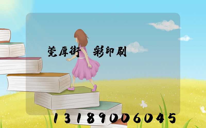 東莞厚街東彩印刷廠鴻斌