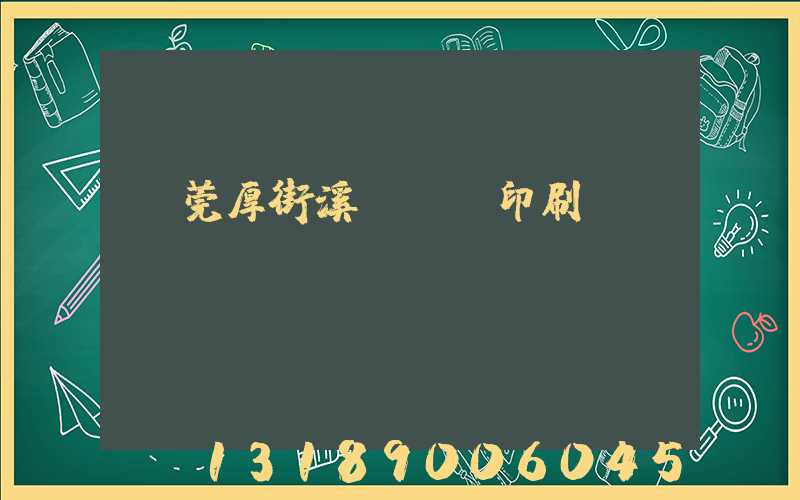 東莞厚街溪頭萬隆印刷廠