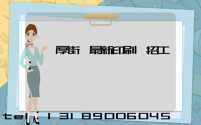 東莞厚街鎮最新印刷廠招工