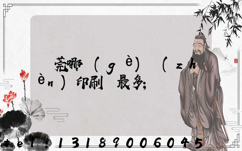 東莞哪個(gè)鎮(zhèn)印刷廠最多