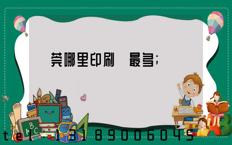 東莞哪里印刷廠最多